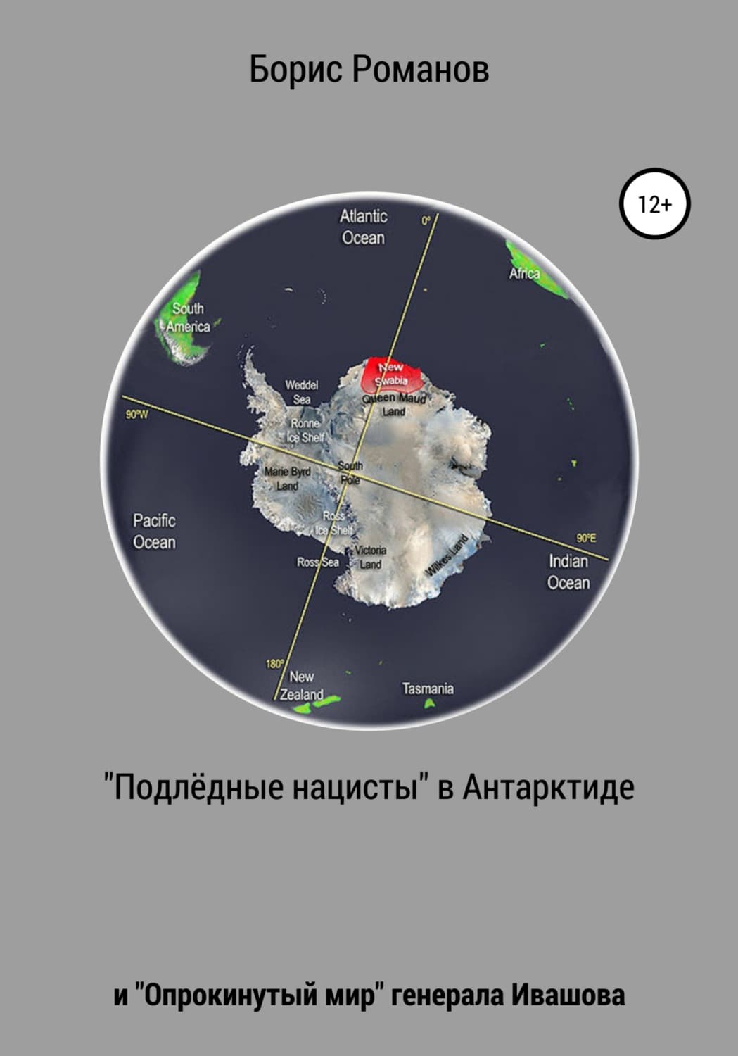 Обложка книги ««Подлёдные нацисты» в Антарктиде и «Опрокинутый мир» генерала Ивашова» — Борис Романов