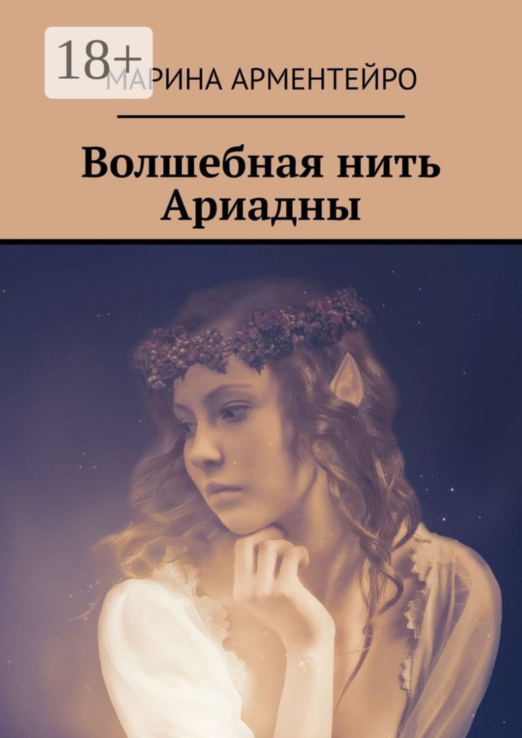 Обложка книги «Волшебная нить Ариадны» — Андерсон Марина