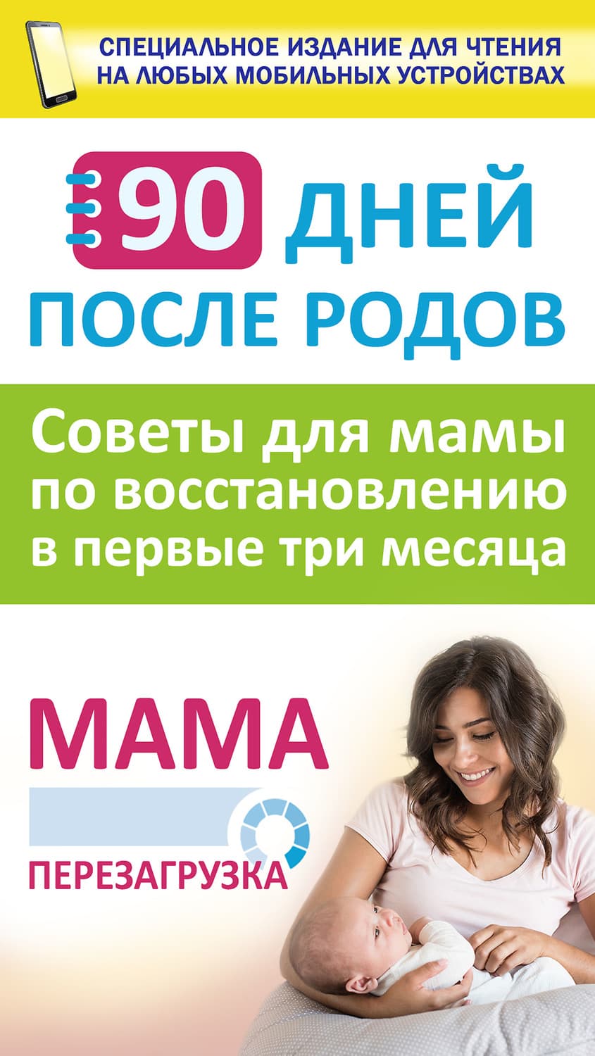 Обложка книги «90 дней после родов. Мама. Перезагрузка. Советы для мамы по восстановлению в первые три месяца» — И. М. Попова
