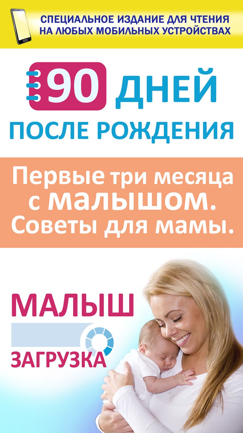 Обложка книги «90 дней после рождения. Малыш. Загрузка. Первые три месяц с малышом. Советы для мамы» — И. М. Попова