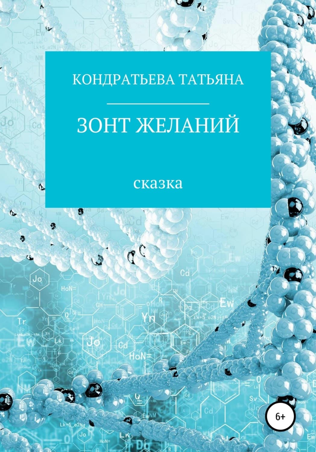 Обложка книги «Зонт желаний» — Татьяна Кондратьева