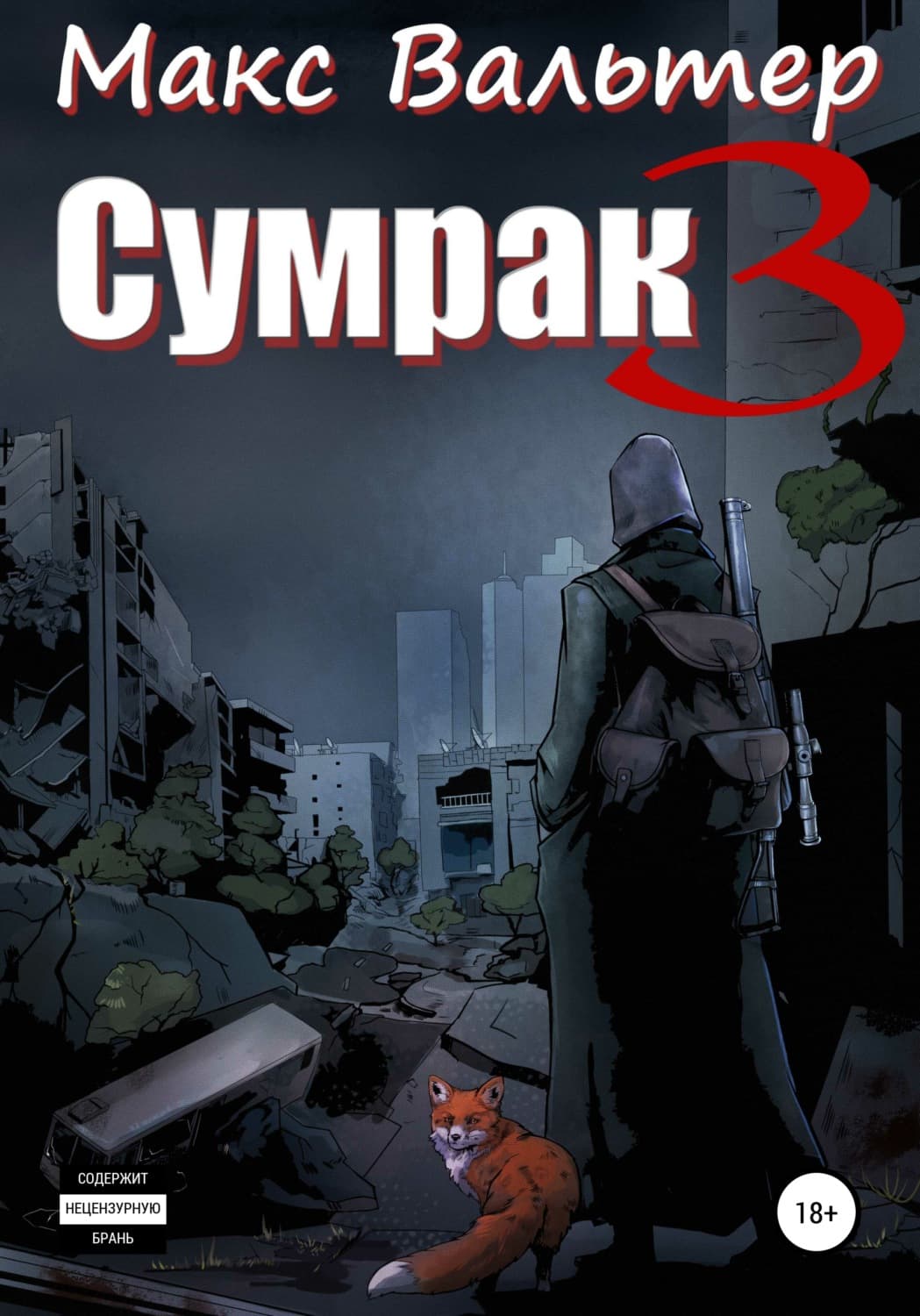 Обложка книги «Сумрак 3. Кто я?» — Макс Вальтер