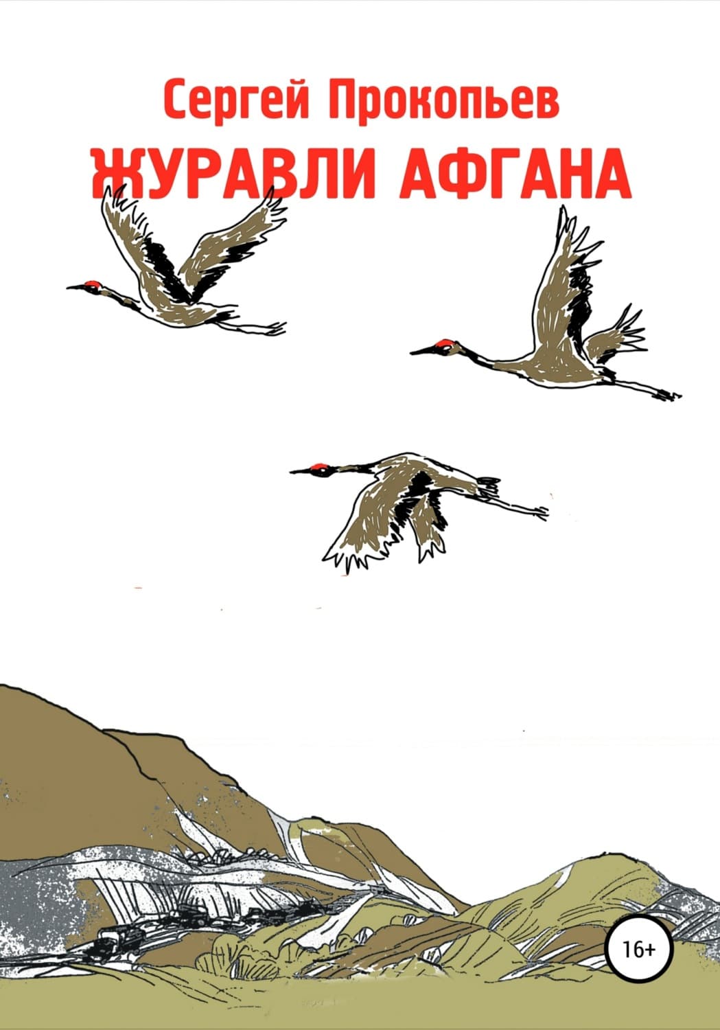 Обложка книги «Журавли Афгана» — Сергей Прокопьев