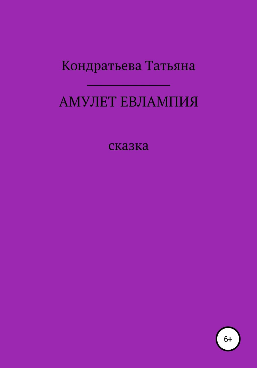 Обложка книги «Амулет Евлампия» — Татьяна Кондратьева