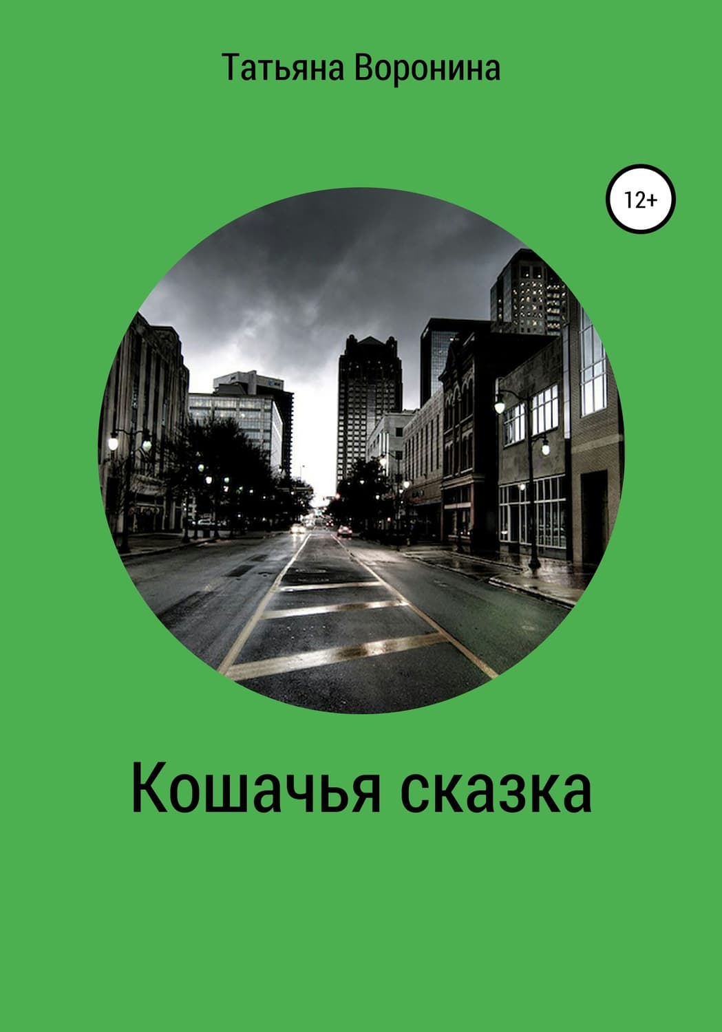 Обложка книги «Кошачья сказка» — Татьяна Воронина