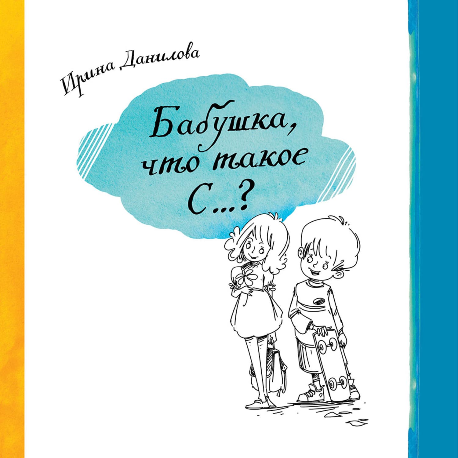 Обложка книги «Бабушка, что такое С…?» — И. А. Данилова