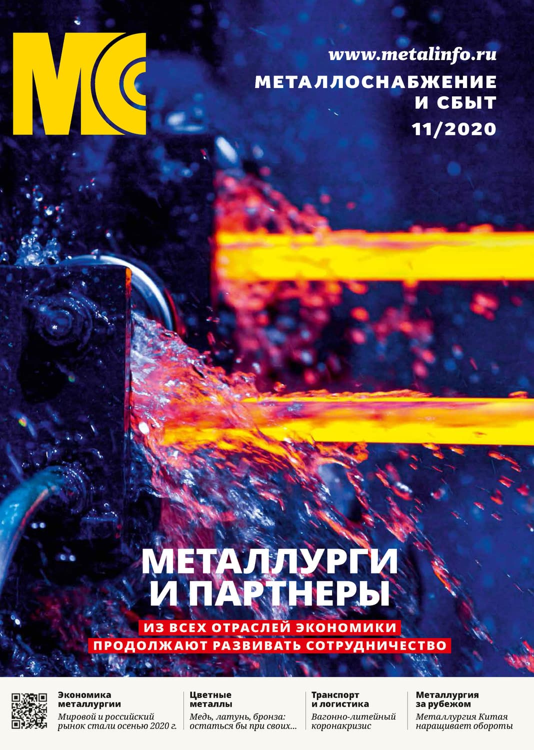 Обложка книги «Металлоснабжение и сбыт №11/2020» — Автор неизвестен