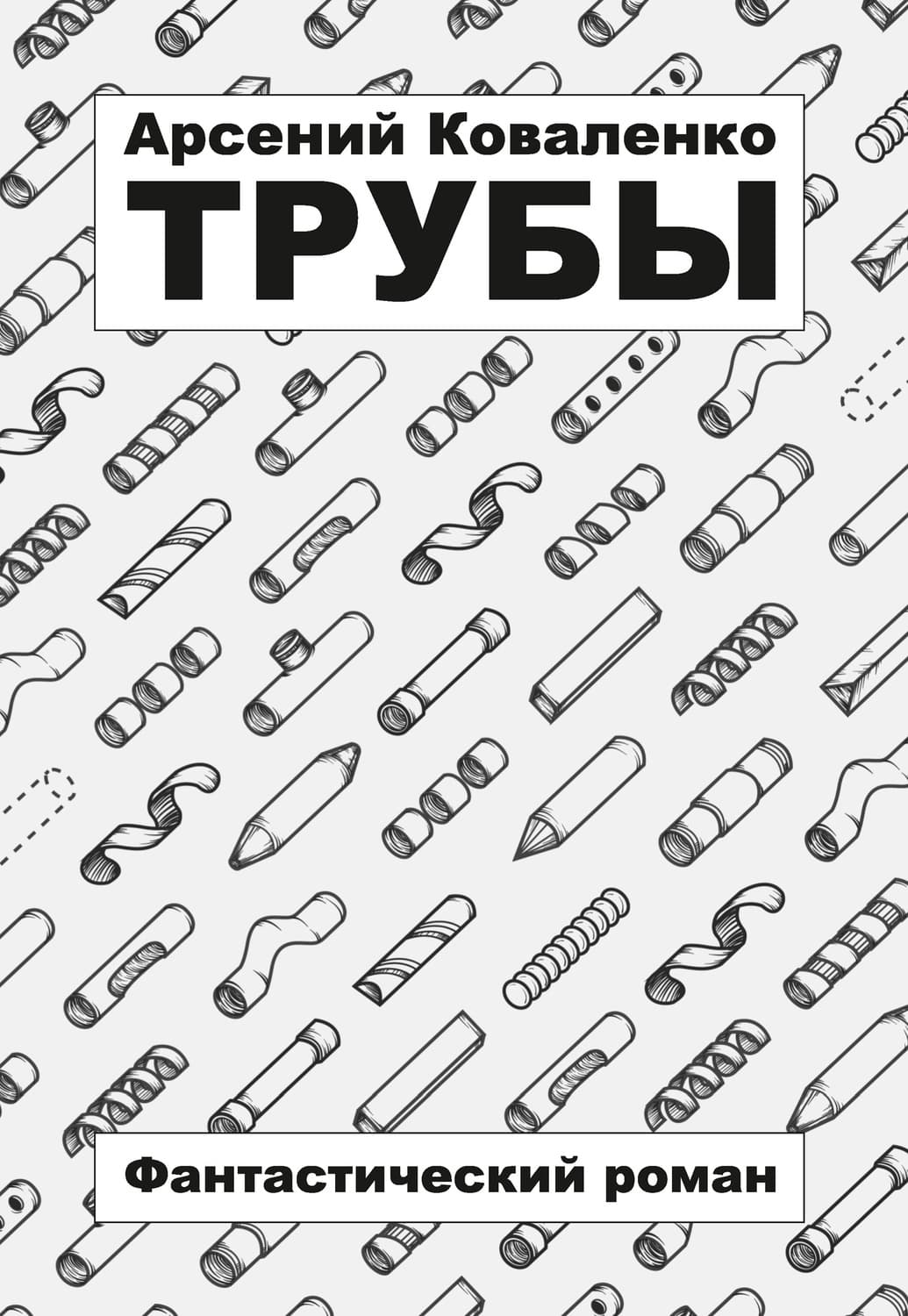 Обложка книги «Трубы» — А. И. Коваленко