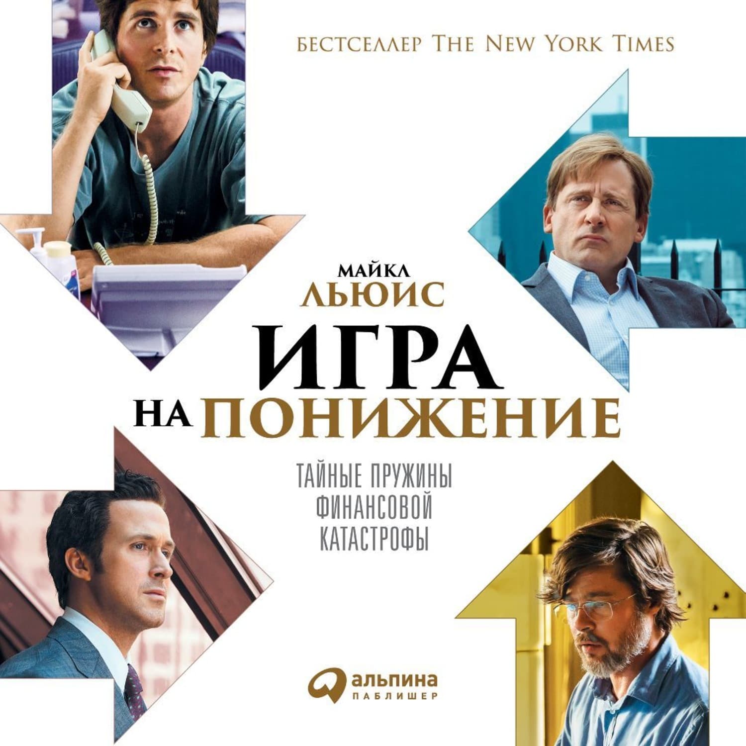 Обложка книги «Игра на понижение. Тайные пружины финансовой катастрофы» — Майкл Льюис