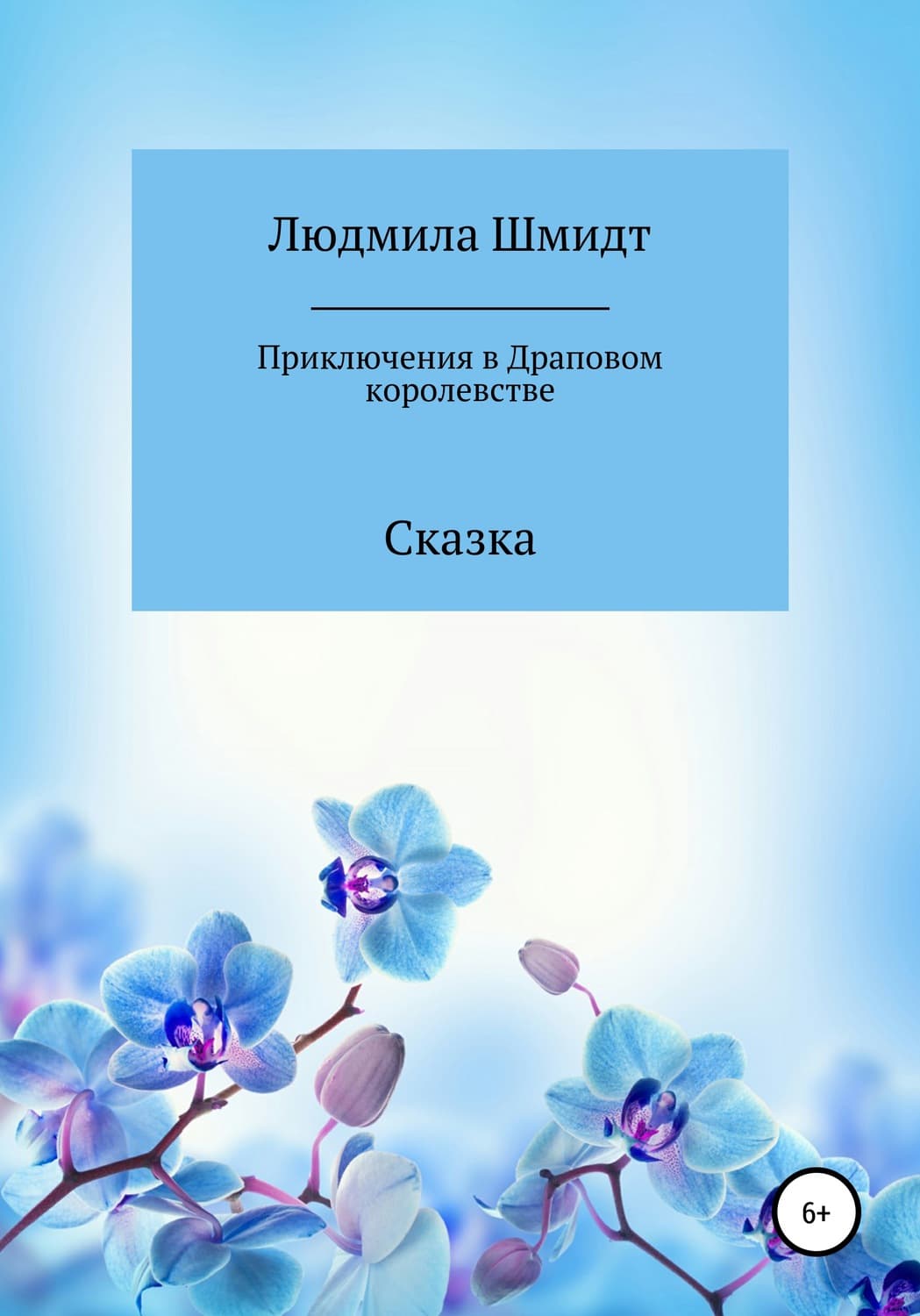 Обложка книги «Приключения в Драповом Королевстве» — Лора Шмидт