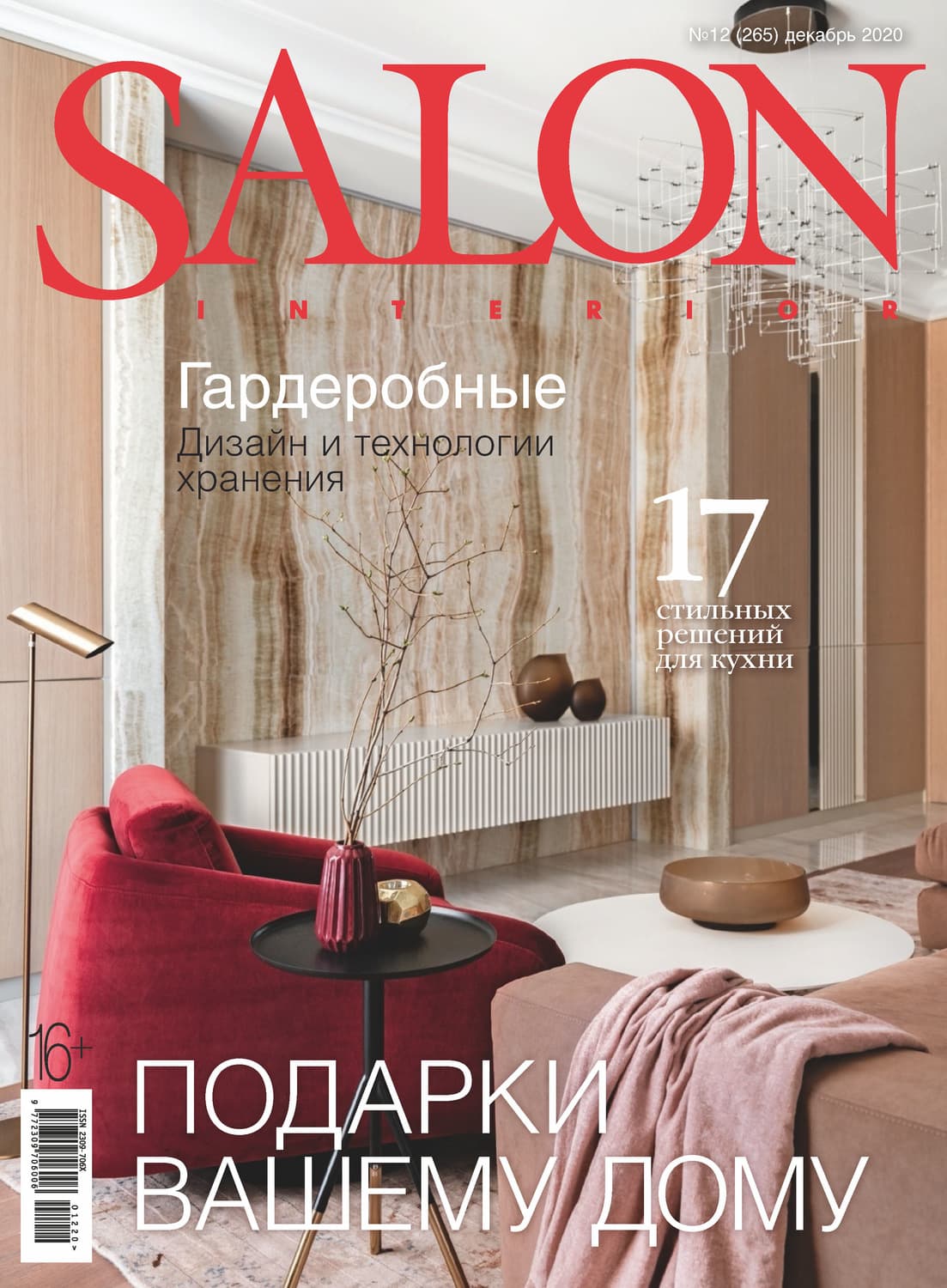 Обложка книги «SALON-interior №12/2020» — Автор неизвестен
