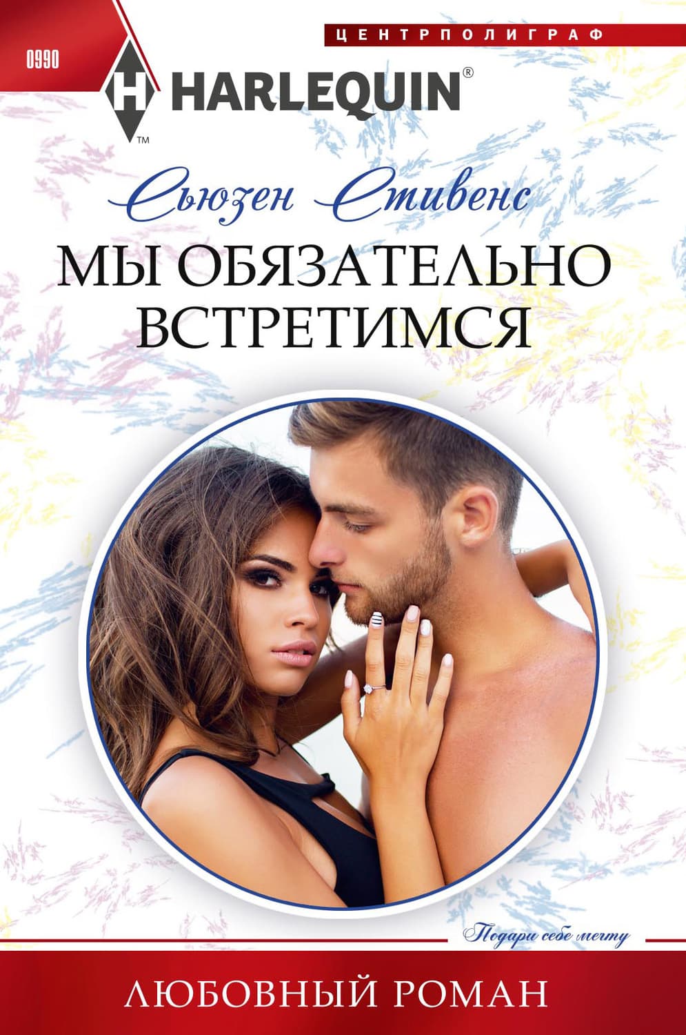Обложка книги «Мы обязательно встретимся» — Сьюзен Стивенс