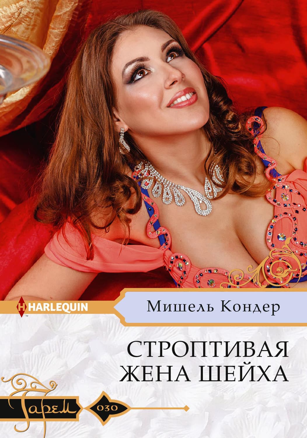 Обложка книги «Строптивая жена шейха» — Мишель Кондер