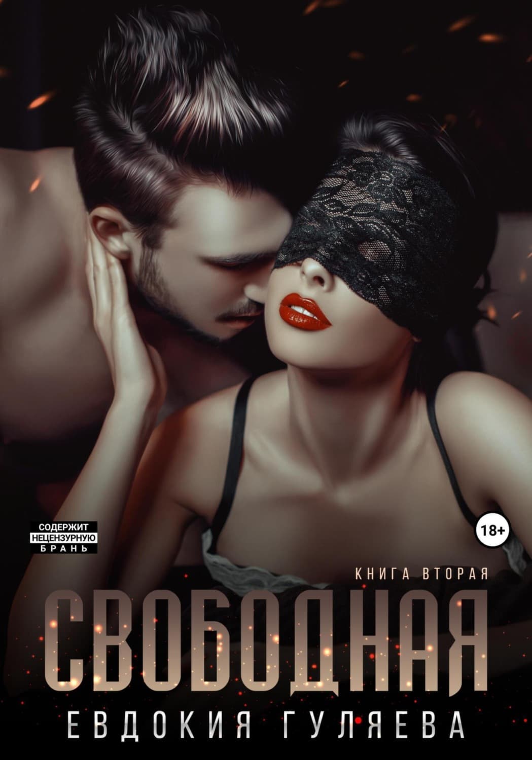 Обложка книги «Свободная» — Евдокия Гуляева