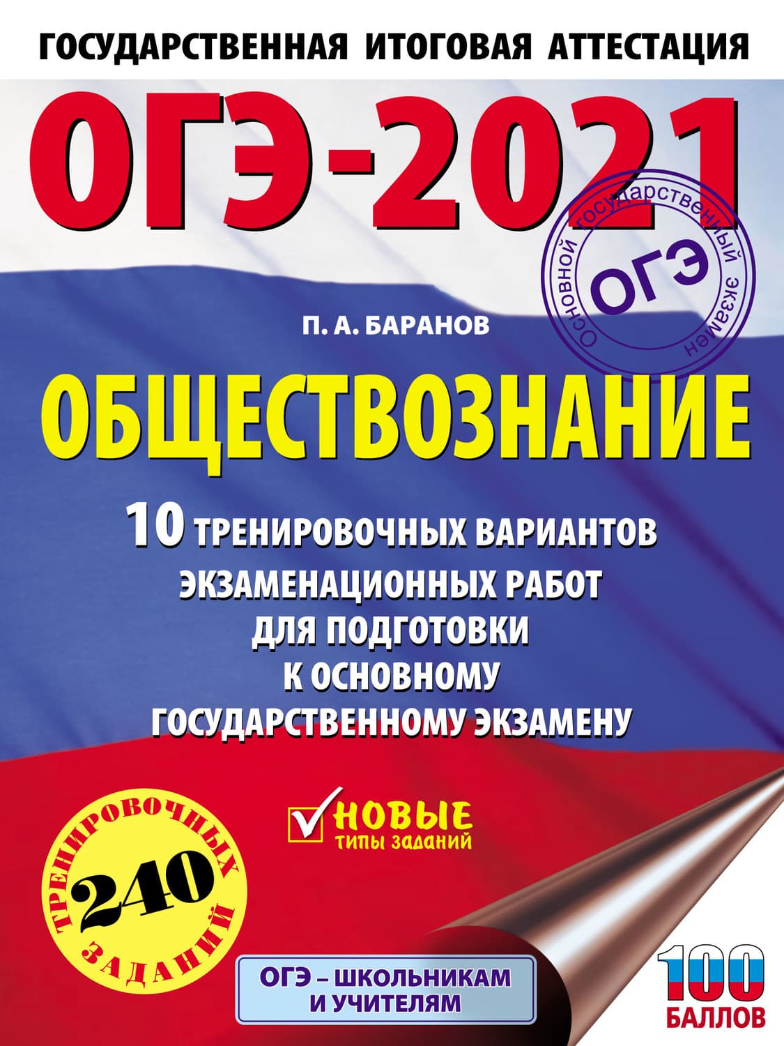 Обложка книги «ОГЭ-2021. Обществознание. 10 тренировочных вариантов экзаменационных работ для подготовки к основному государственному экзамену» — П. А. Баранов