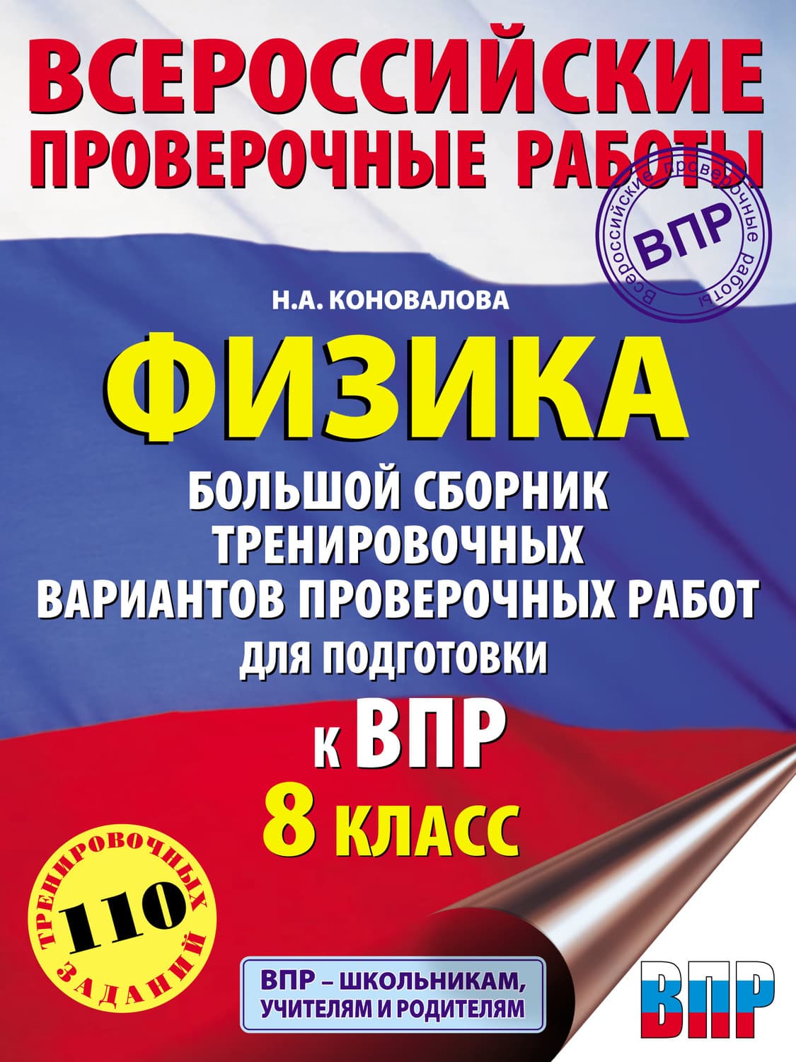 Обложка книги «Физика. Большой сборник тренировочных вариантов проверочных работ для подготовки к ВПР. 8 класс» — Надежда Коновалова