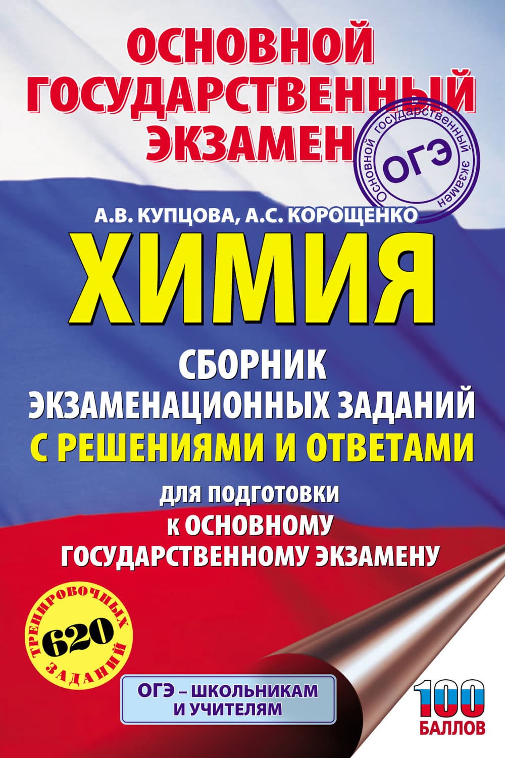 Обложка книги «Химия. Сборник экзаменационных заданий с решениями и ответами для подготовки к ОГЭ» — А. С. Корощенко