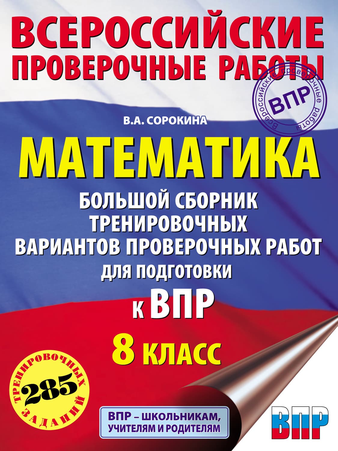 Обложка книги «Математика. Большой сборник тренировочных вариантов проверочных работ для подготовки к ВПР. 8 класс» — В. А. Сорокина