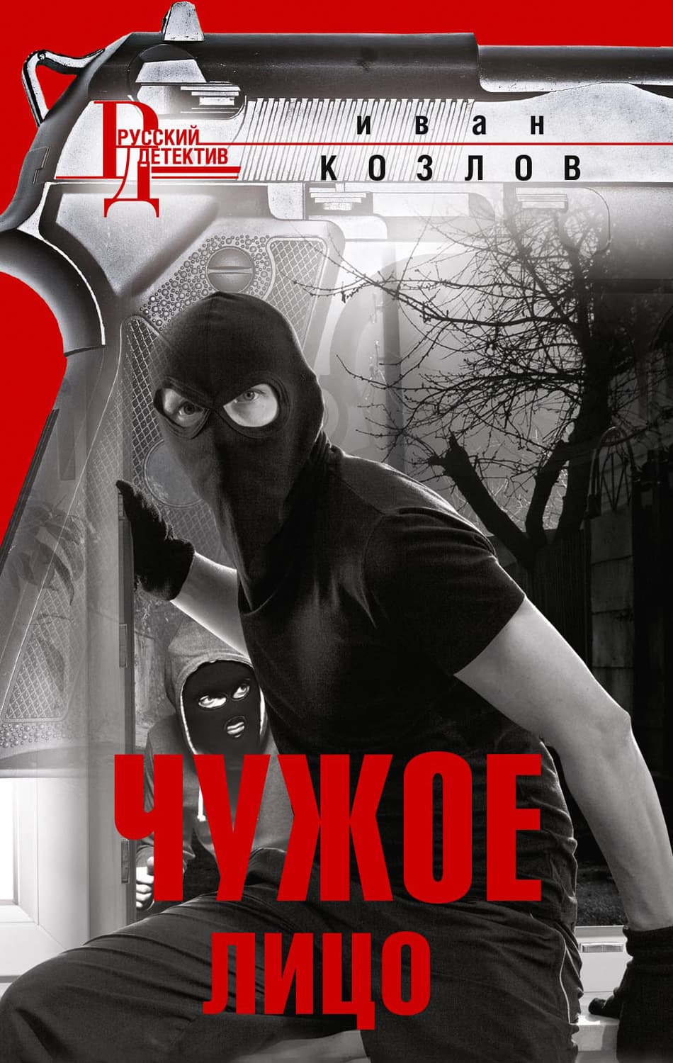Обложка книги «Чужое лицо» — Иван Козлов