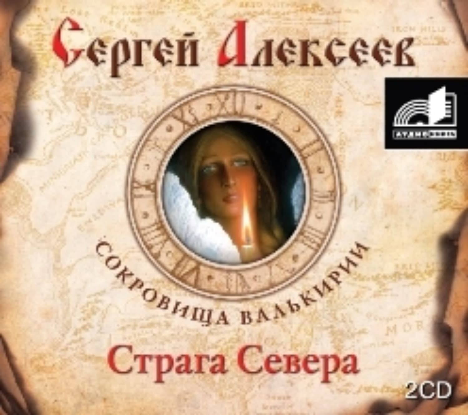 Обложка книги «Страга Севера» — Сергей Алексеев