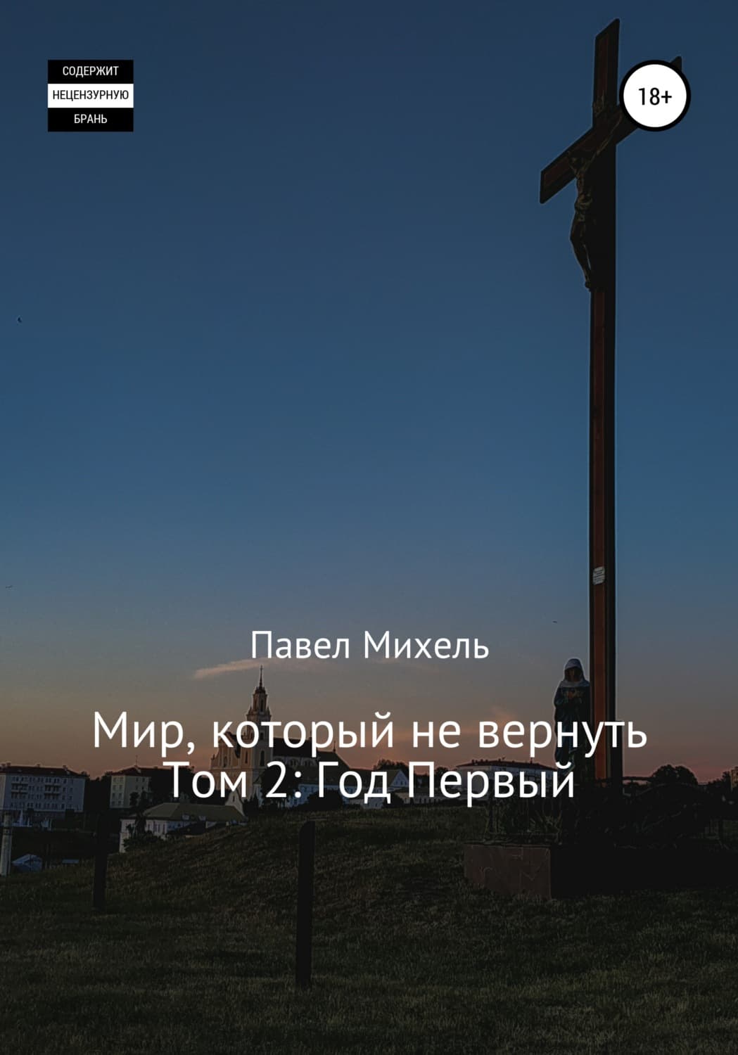 Обложка книги «Мир, который не вернуть. Том 2: Год Первый» — Павел Михель