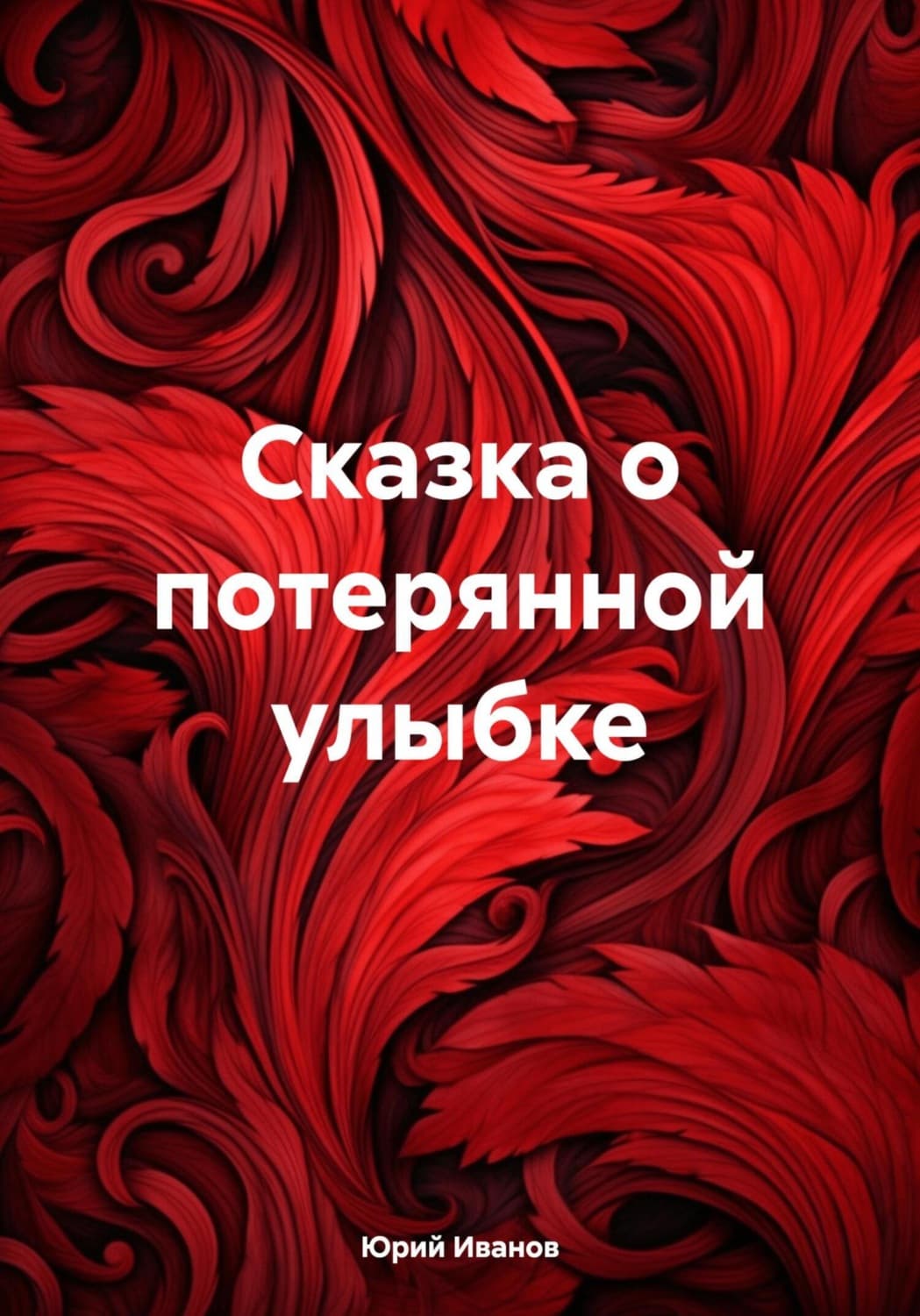 Обложка книги «Сказка о потерянной улыбке» — Ю. Н. Иванов