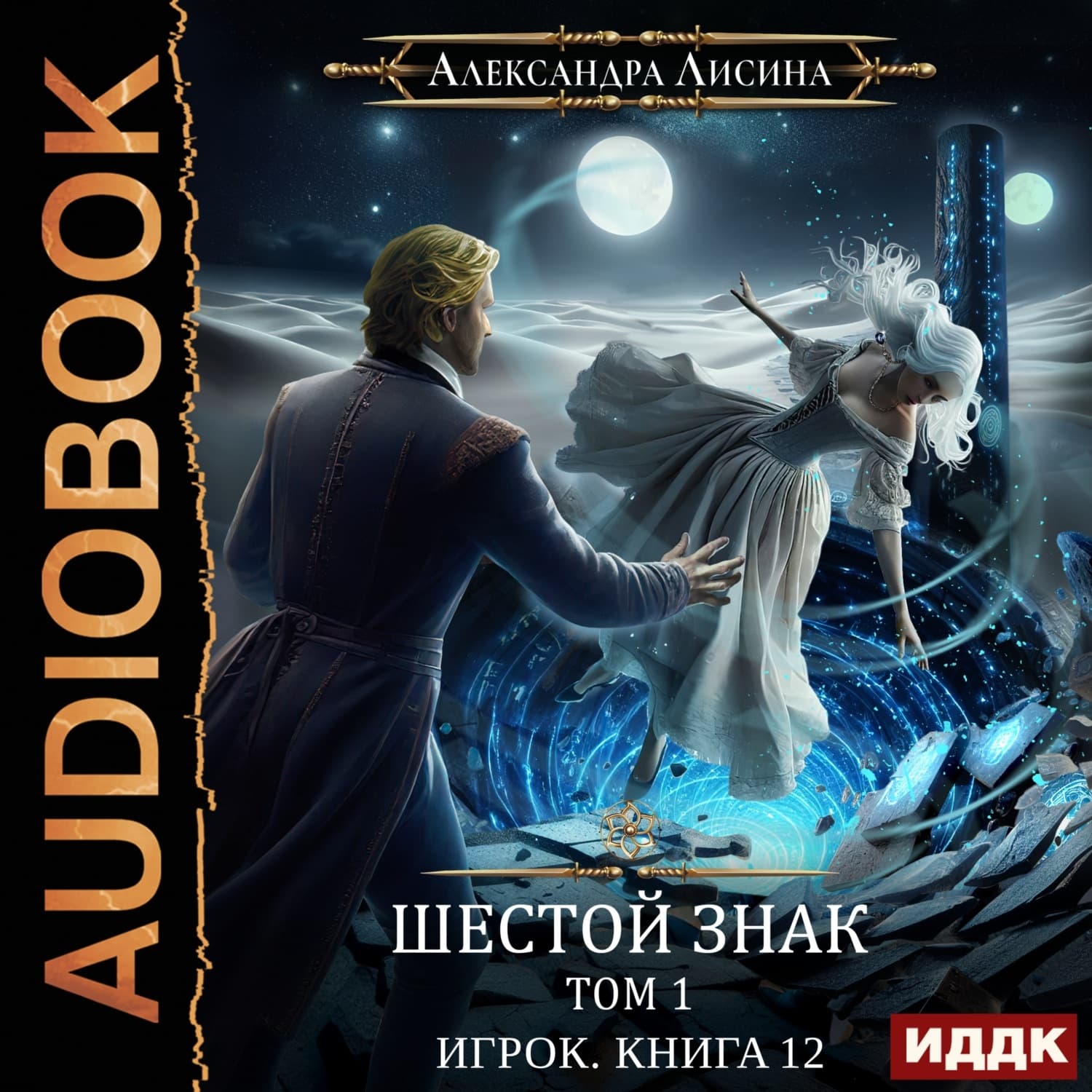 Обложка книги «Шестой знак. Том первый» — Александра Лисина