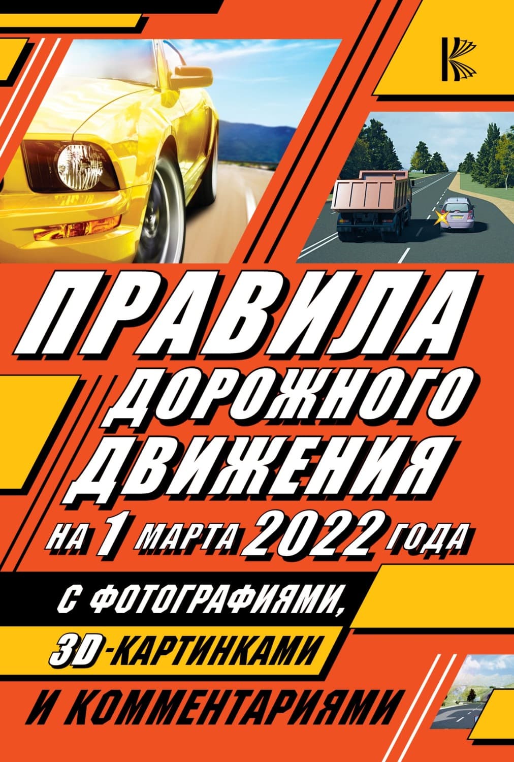 Обложка книги «Правила дорожного движения на 1 марта 2022 года с фотографиями в 3D, картинками и комментариями» — Автор неизвестен