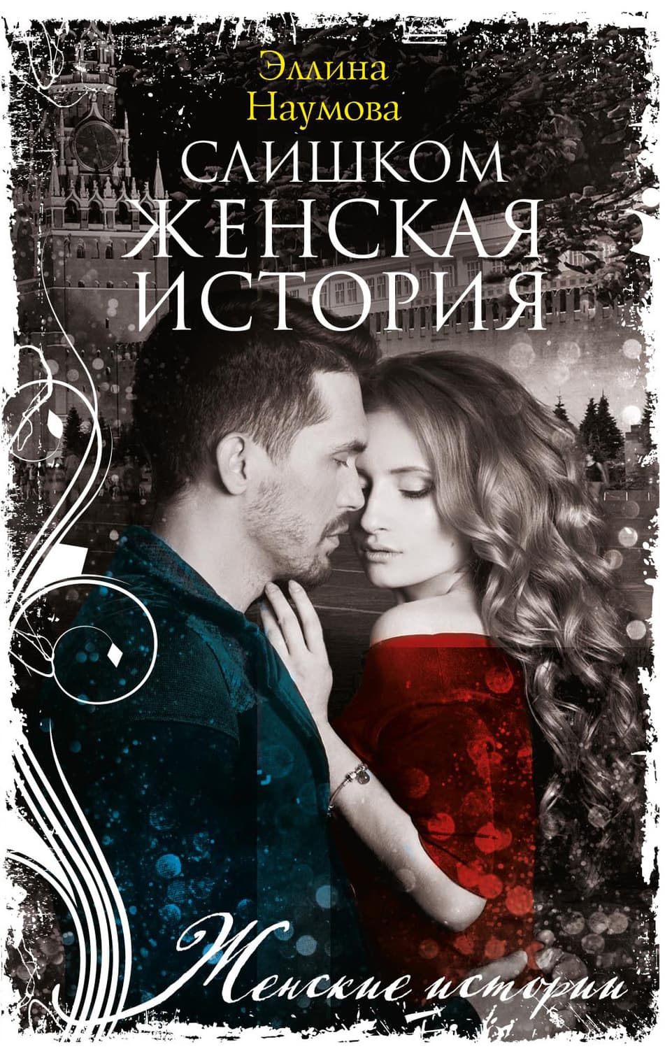 Обложка книги «Слишком женская история» — Эллина Наумова