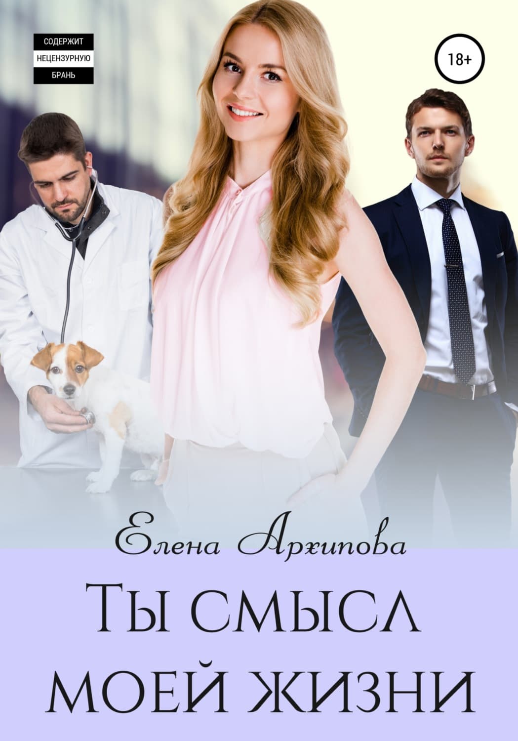 Обложка книги «Ты смысл моей жизни» — Екатерина М. Архипова