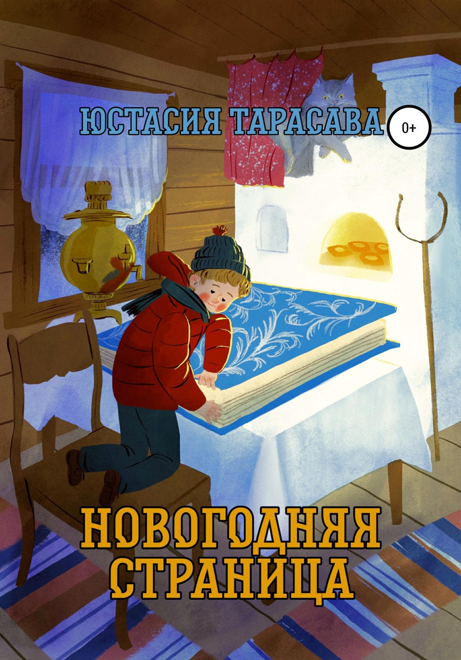 Обложка книги «Новогодняя страница» — Юстасия Тарасава