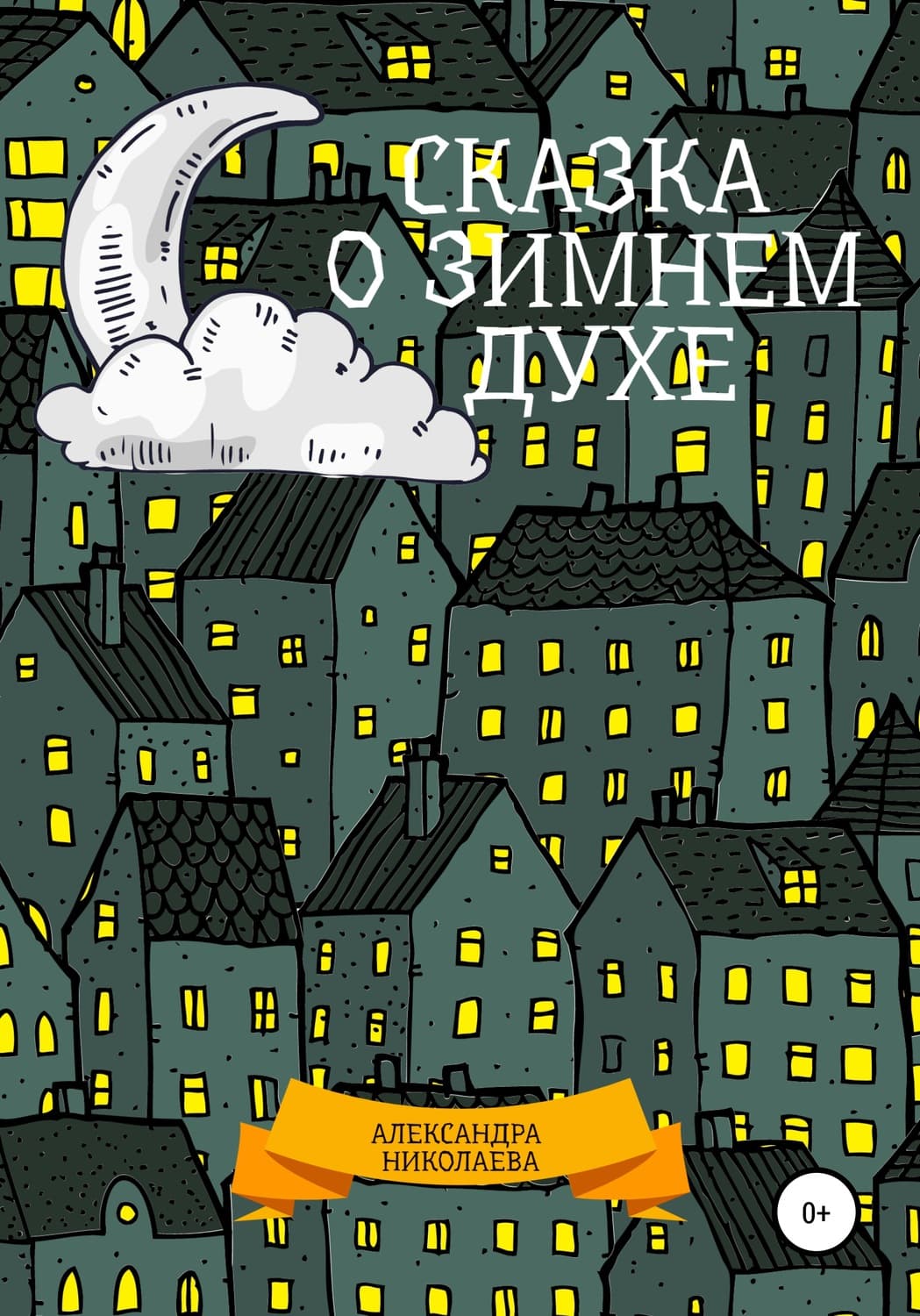 Обложка книги «Сказка о зимнем духе» — Анастасия Николаева