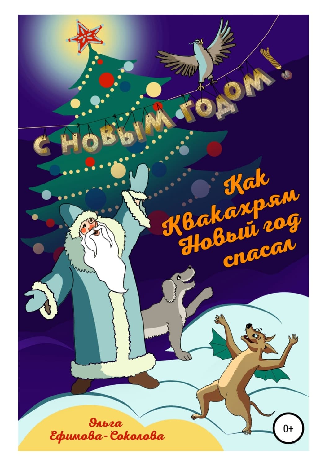 Обложка книги «Как Квакахрям Новый Год спасал» — Ольга Ефимова-Соколова