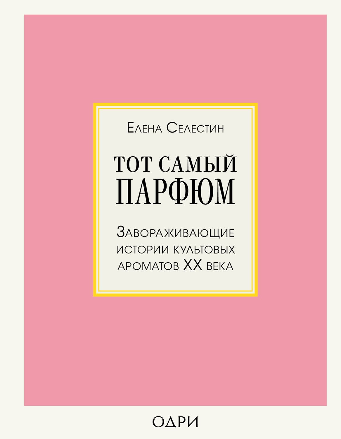 Обложка книги «Тот самый парфюм. Завораживающие истории культовых ароматов ХХ века» — Елена Селестин