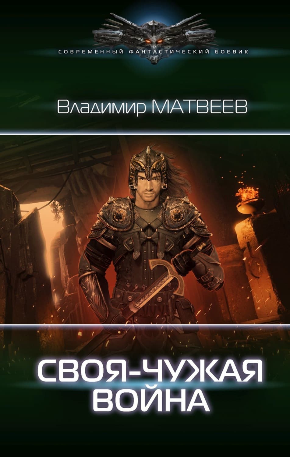 Обложка книги «Своя-чужая война» — Валерий Матвеев