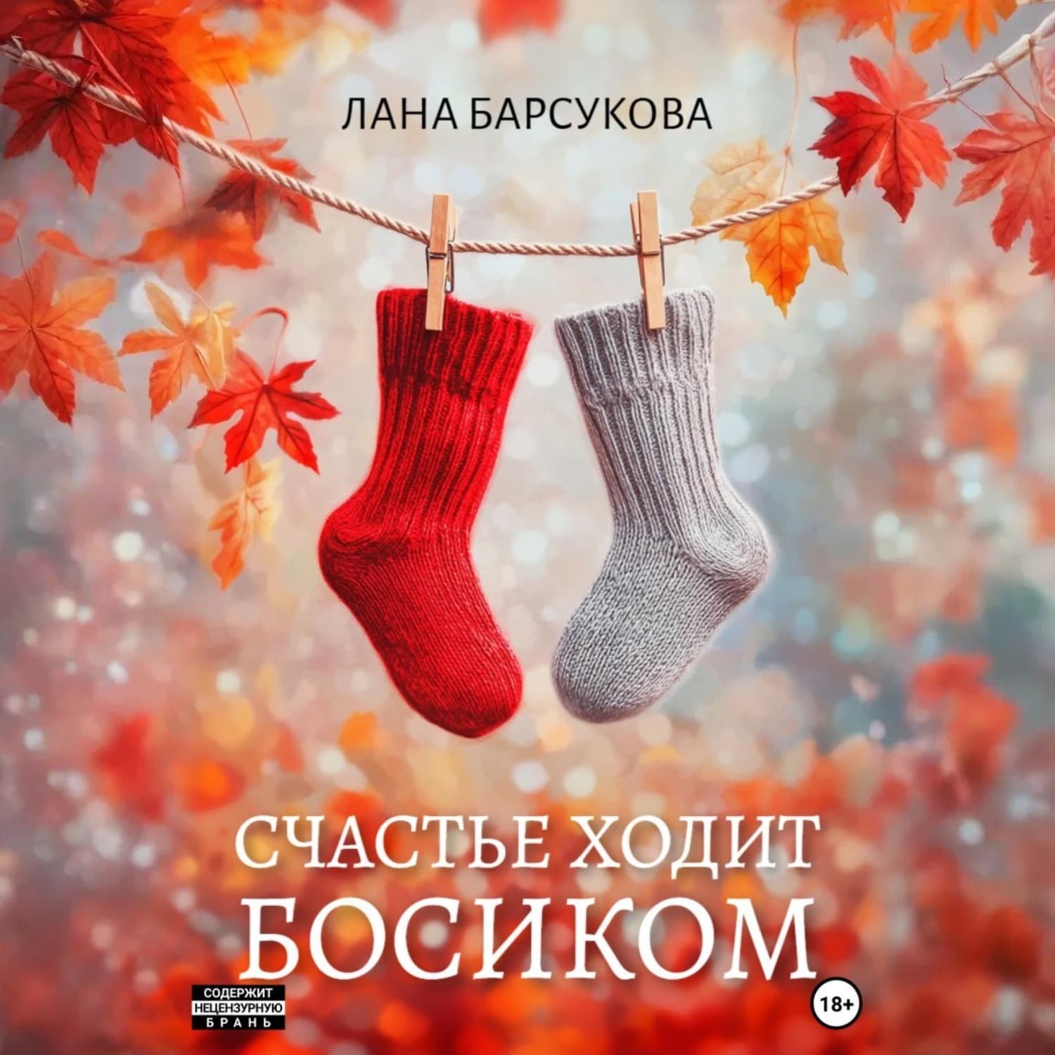 Обложка книги «Счастье ходит босиком» — Лана Барсукова