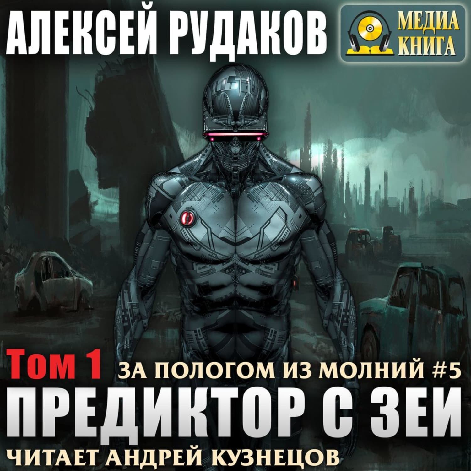 Обложка книги «Предиктор с Зеи. Том 1» — Алексей Рудаков