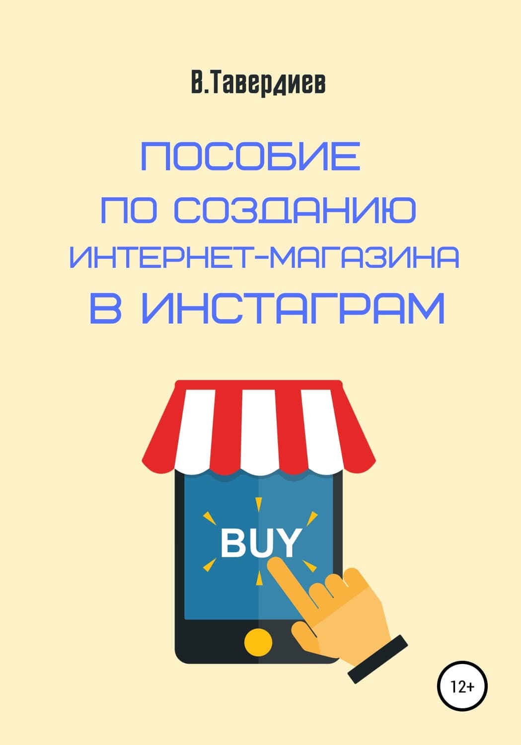 Обложка книги «Пособие по созданию интернет-магазина в Инстаграм» — Владимир Тавердиев