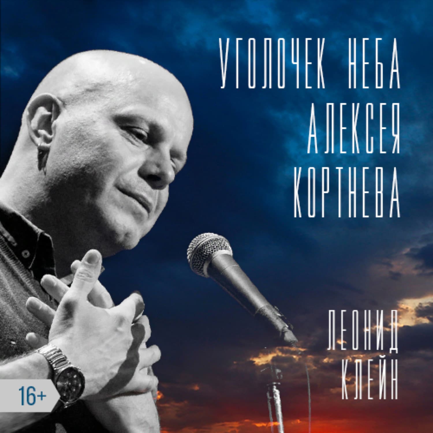 Обложка книги «Уголочек неба Алексея Кортнева» — Леонид Клейн