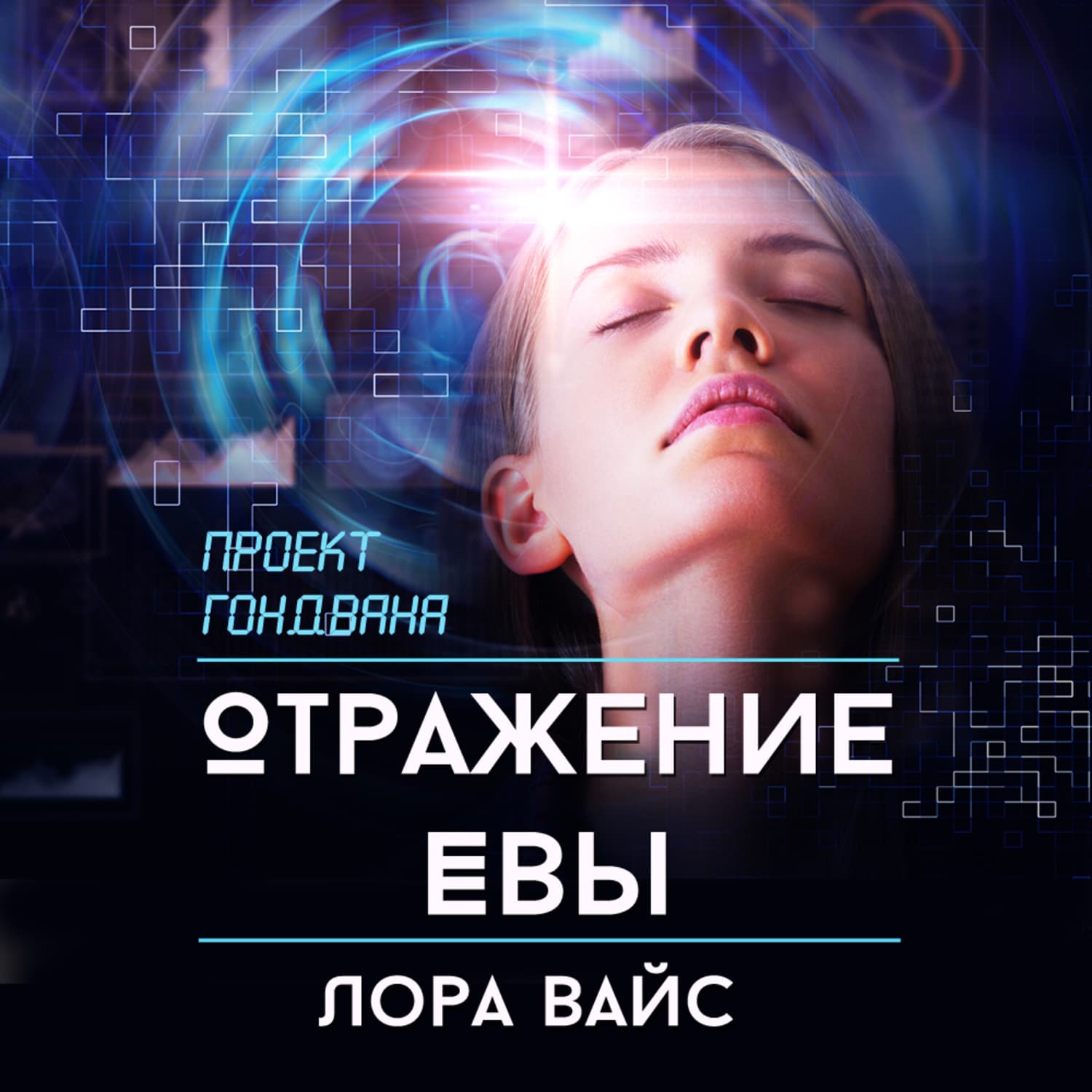 Обложка книги «Отражение Евы» — Лана Вайс