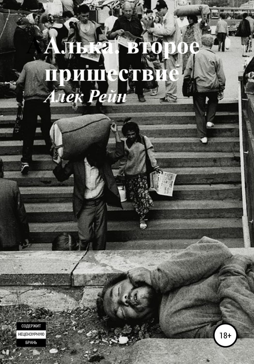 Обложка книги «Алька. Второе пришествие» — Алек Рейн