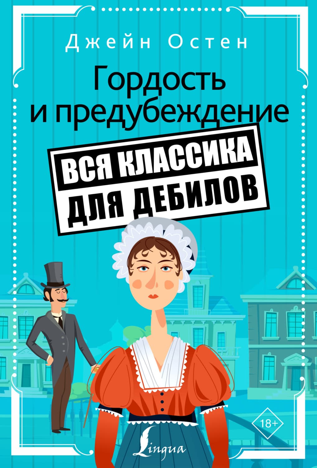 Обложка книги «Гордость и предубеждение» — Джейн Остин