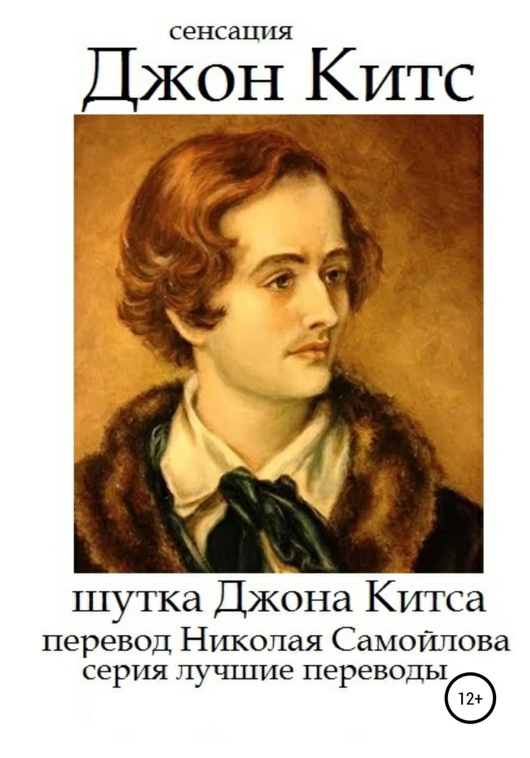 Обложка книги «Шутка Джона Китса» — Джон Китс