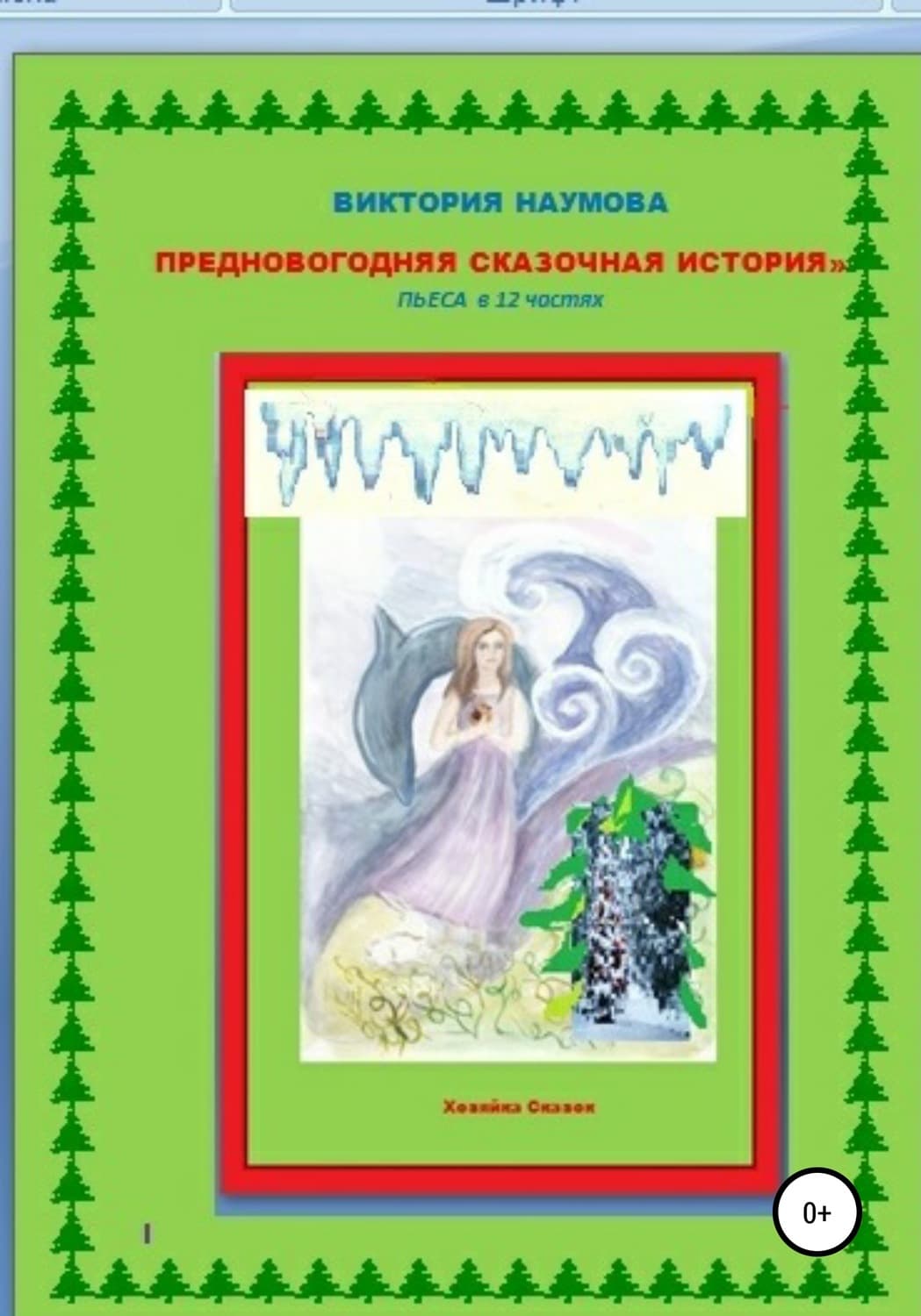 Обложка книги «Предновогодняя сказочная история. Пьеса в 12 частях» — Валерия Наумова
