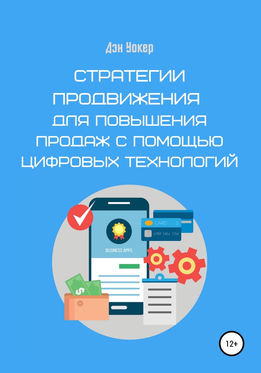 Обложка книги «Стратегии продвижения для повышения продаж с помощью цифровых технологий» — Джонатан Уокер