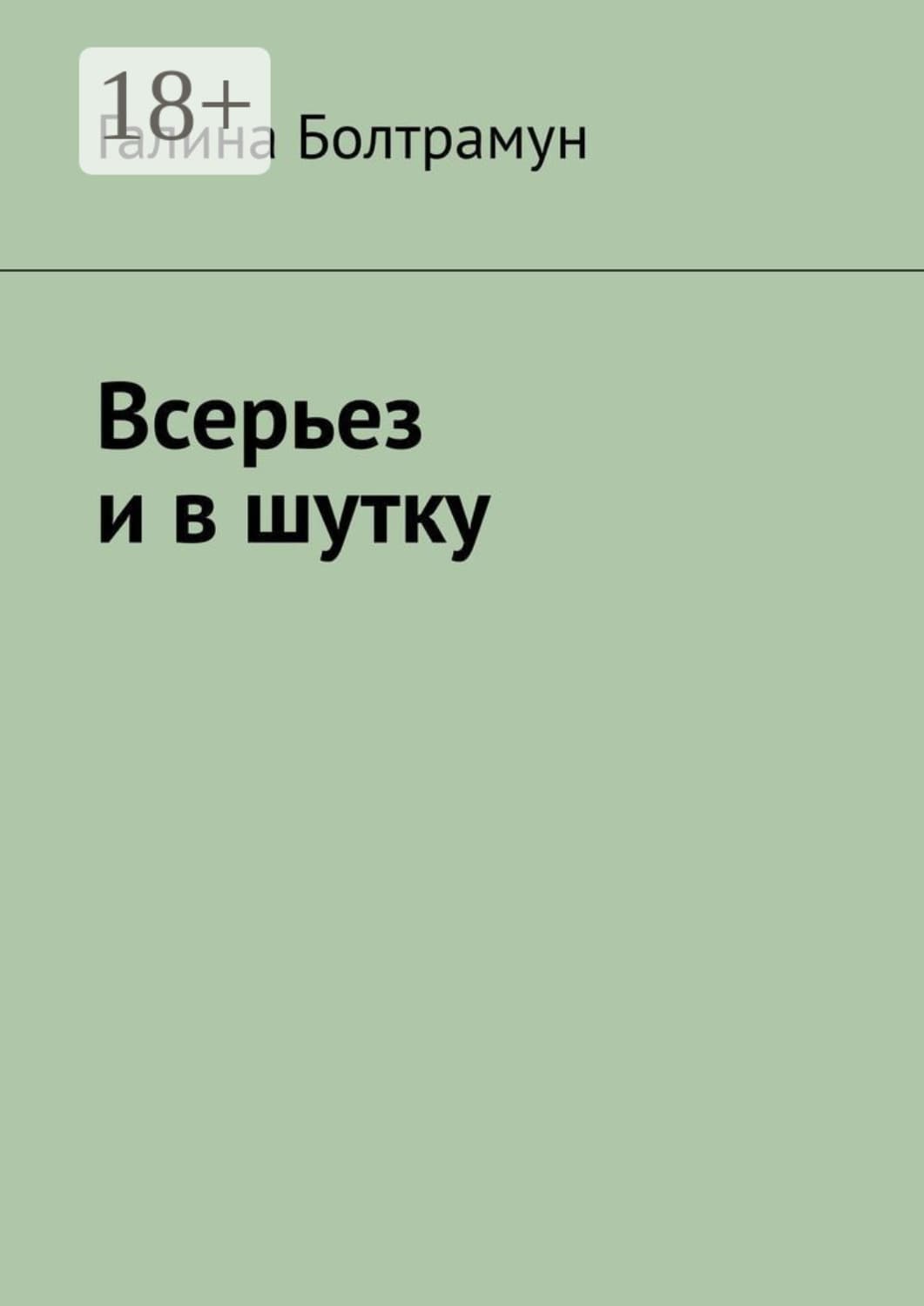 Обложка книги «Всерьез и в шутку» — Болтрамун Галина