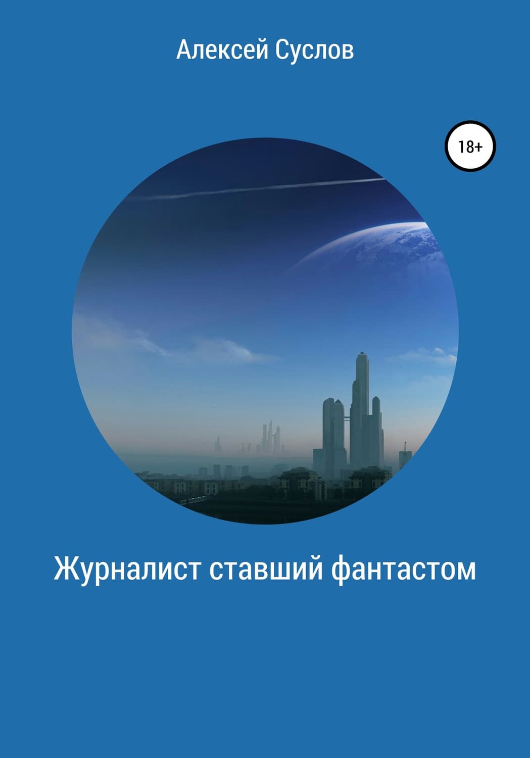 Обложка книги «Журналист, ставший фантастом» — Алексей Суслов