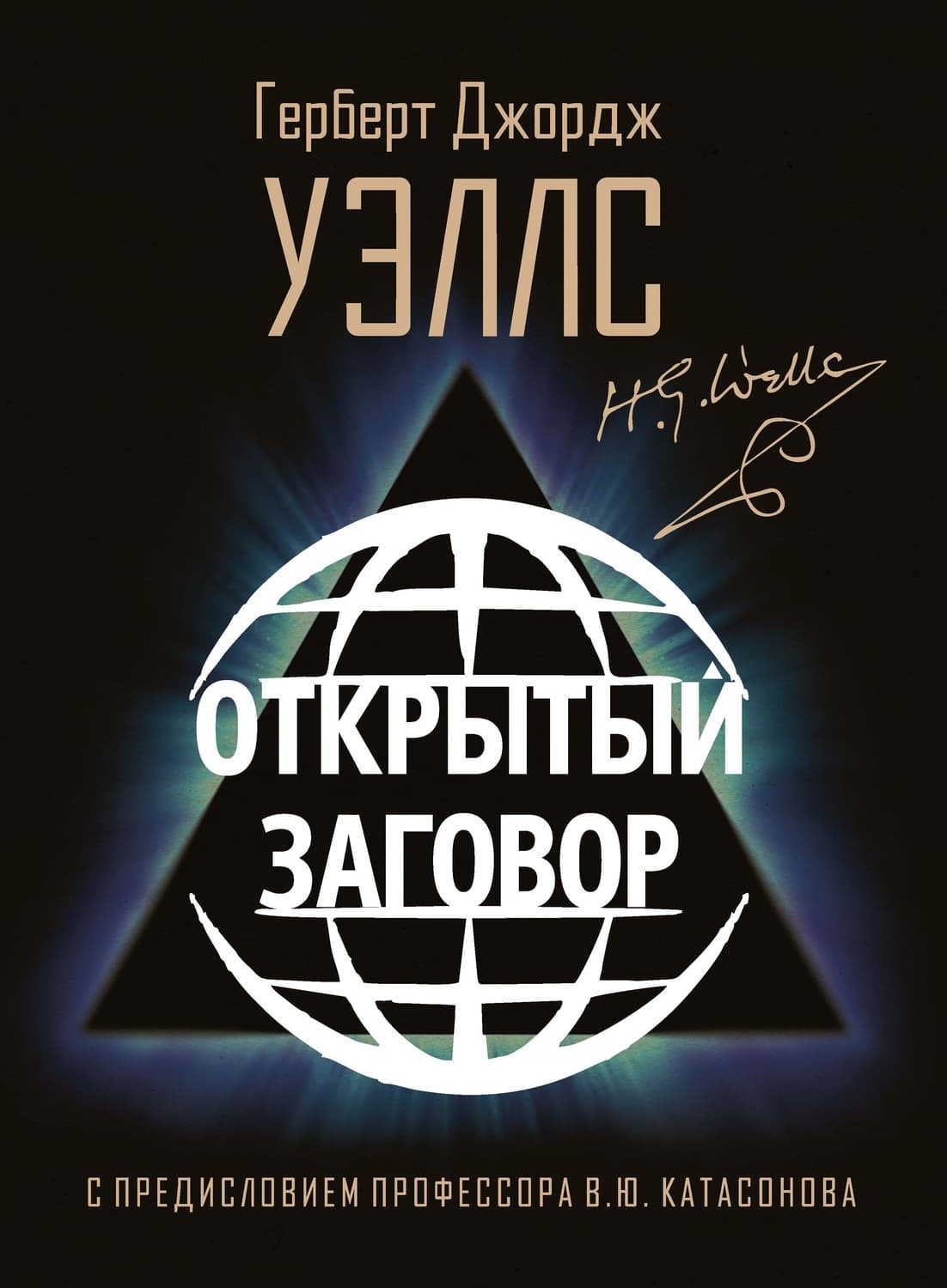 Обложка книги «Открытый Заговор» — Герберт Джордж Уэллс