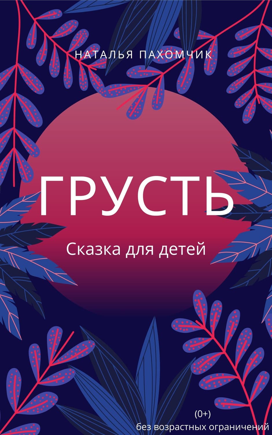 Обложка книги «Грусть» — Наталья Пахомчик