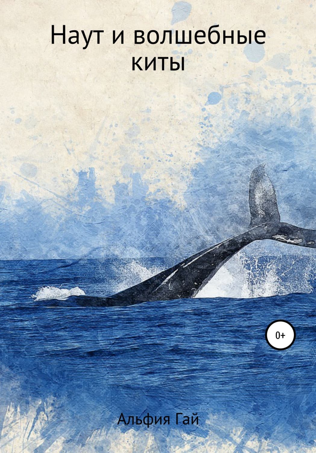 Обложка книги «Наут и волшебные киты» — Альфия Гай